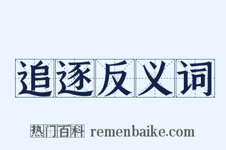 追逐反义词是什么意思的图片